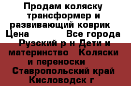 Продам коляску трансформер и развивающий коврик › Цена ­ 4 500 - Все города, Рузский р-н Дети и материнство » Коляски и переноски   . Ставропольский край,Кисловодск г.